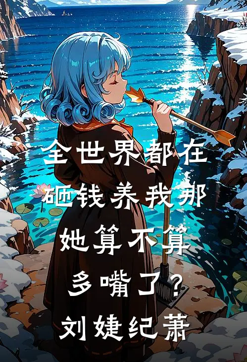 全世界都在砸钱养我-那她算不算多嘴了？刘婕纪萧
