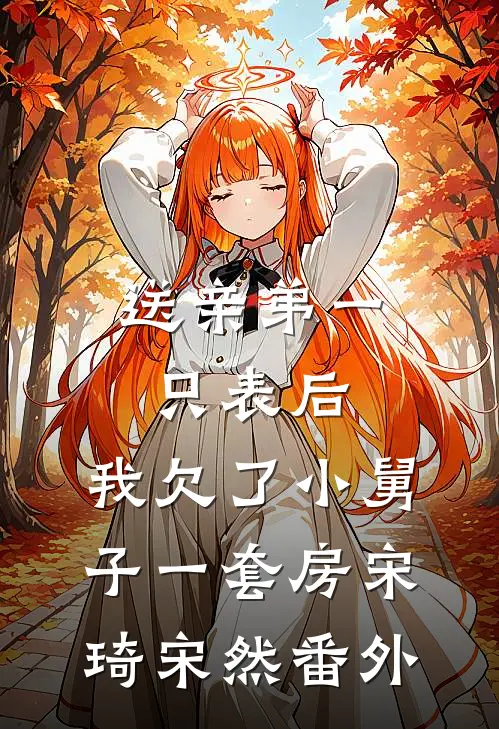至此南山不见你小说大结局