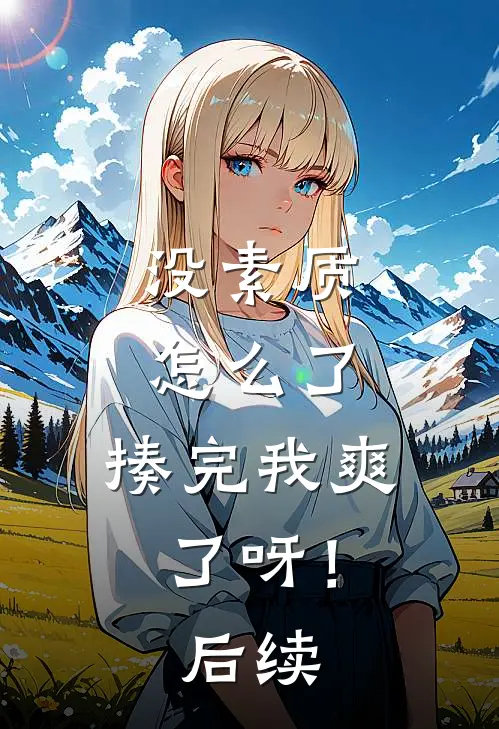 没素质怎么了，揍完我爽了呀！后续
