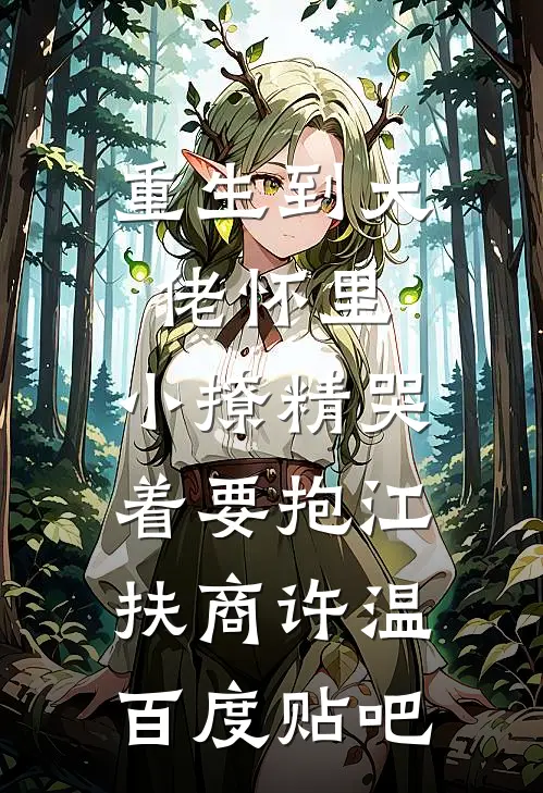 被拐六年后我成了人贩子无删减版