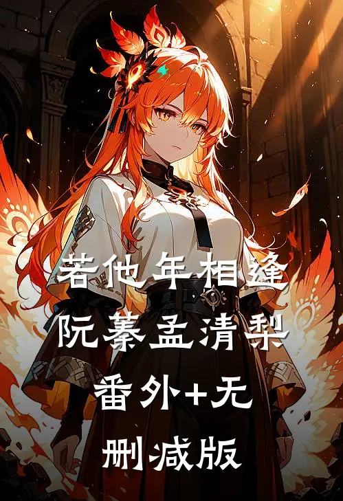 若他年相逢阮蓁孟清梨:番外+无删减版
