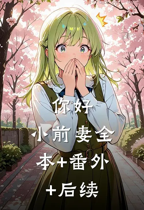 你好，小前妻全本+番外+后续