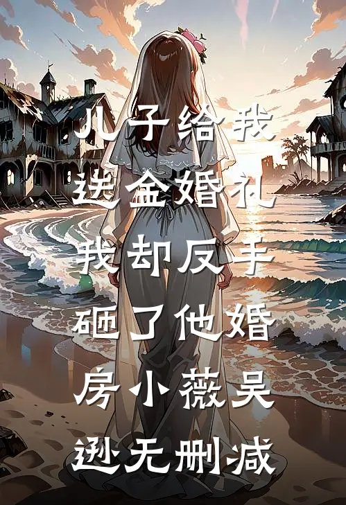 听到腹中胎儿心声后，我赢下江山废了帝王，渣男在冷宫疯了连载