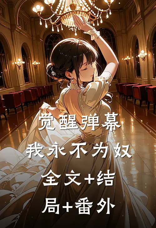 觉醒弹幕，我永不为奴:全文+结局+番外