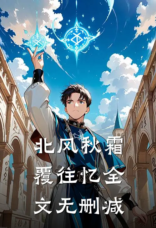 北风秋霜覆往忆全文无删减