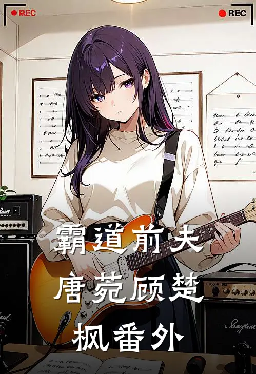 霸道前夫唐菀顾楚枫番外