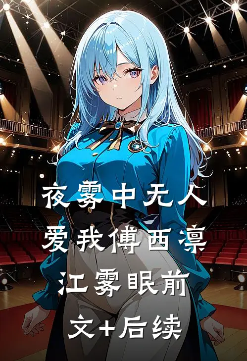 夜雾中无人爱我傅西凛江雾眠前文+后续