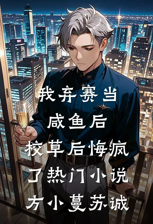 我弃赛当咸鱼后，校草后悔疯了热门小说方小蔓苏诚