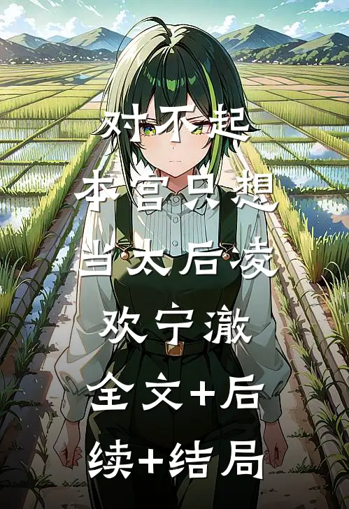 对不起，本宫只想当太后凌欢宁澈:全文+后续+结局