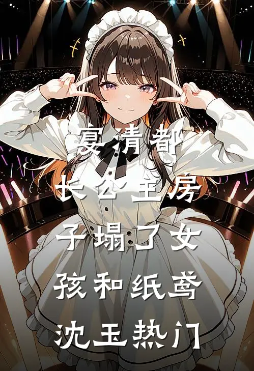 宴清都：长公主房子塌了-女孩和纸鸢沈玉热门