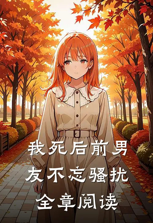我死后前男友不忘骚扰全章阅读
