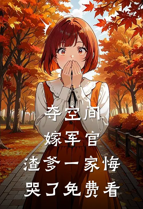 夺空间，嫁军官，渣爹一家悔哭了免费看