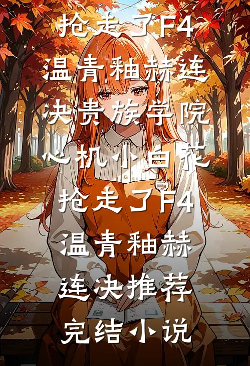 雪吻无声爱无烬完结txt