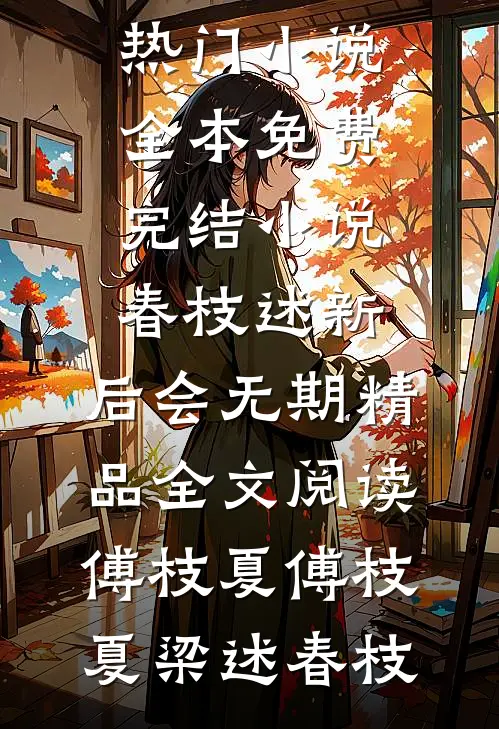 元旦回家被逼婚，我让全家都破防！全文+番外