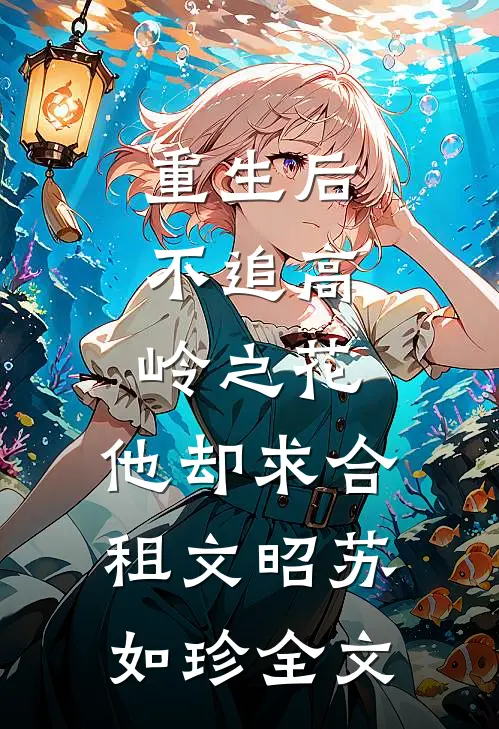 重生后，不追高岭之花，他却求合租文昭苏如珍全文