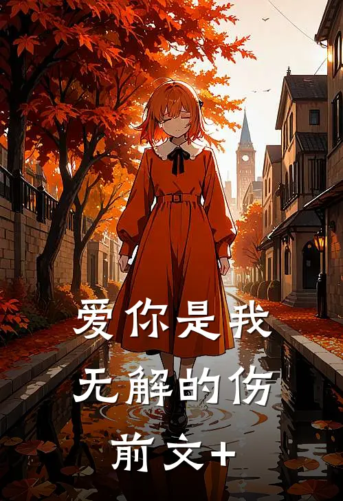 爱你是我无解的伤前文+