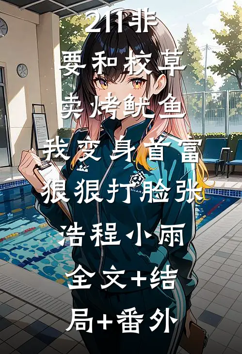 青梅放弃211非要和校草卖烤鱿鱼，我变身首富狠狠打脸张浩程小雨全文+结局+番外