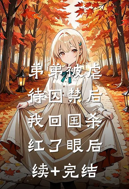 弟弟被虐待囚禁后，我回国杀红了眼后续+完结