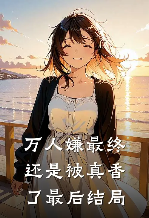 万人嫌最终还是被真香了最后结局