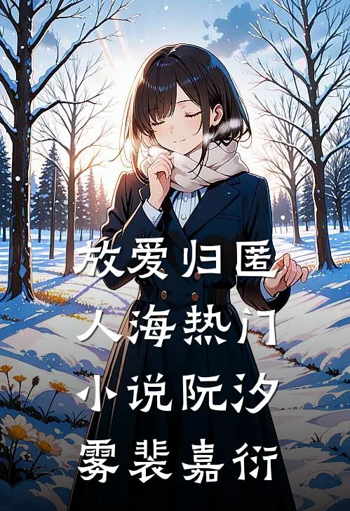 放爱归匿人海热门小说阮汐雾裴嘉衍