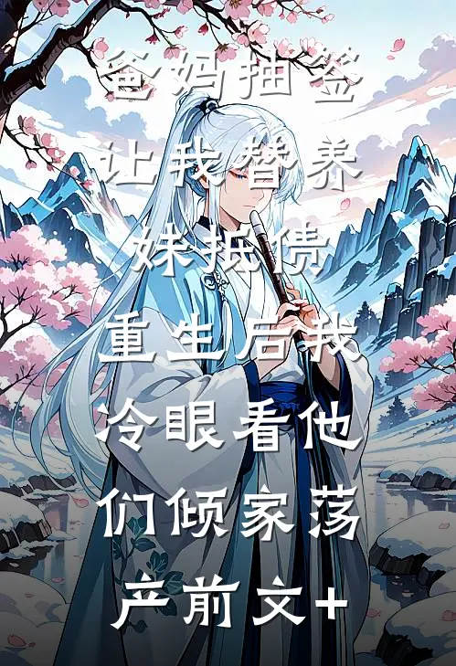 爸妈抽签让我替养妹抵债，重生后我冷眼看他们倾家荡产前文+