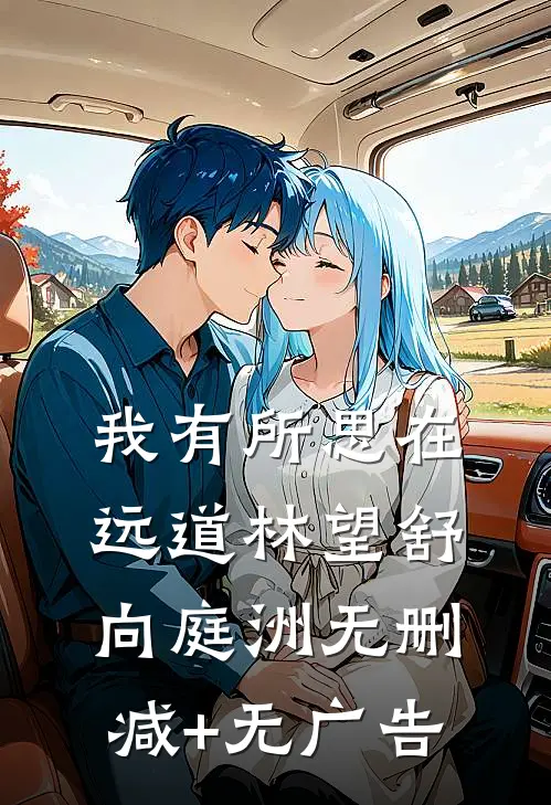 我有所思在远道林望舒向庭洲无删减+无广告