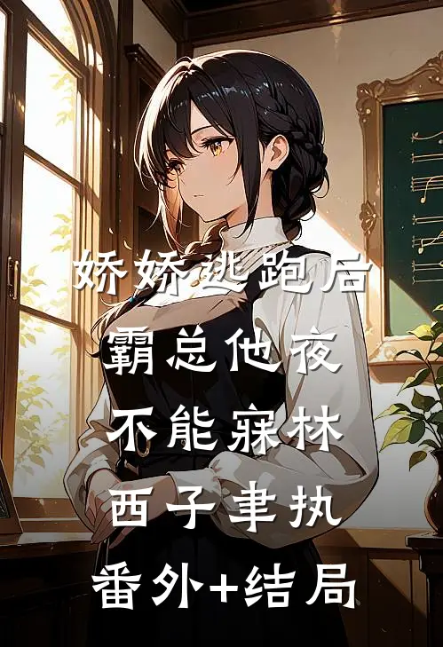 娇娇逃跑后，霸总他夜不能寐林西子聿执:(番外)+(结局)