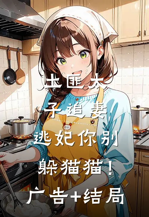 土匪太子追妻：逃妃你别躲猫猫！广告+结局