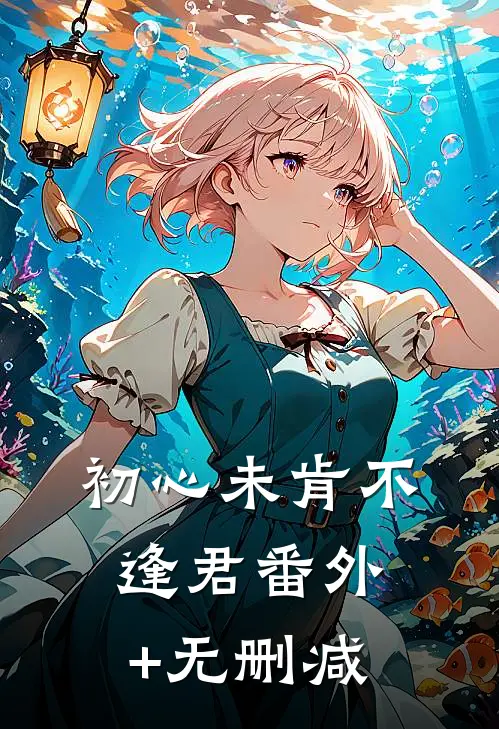 初心未肯不逢君番外+无删减