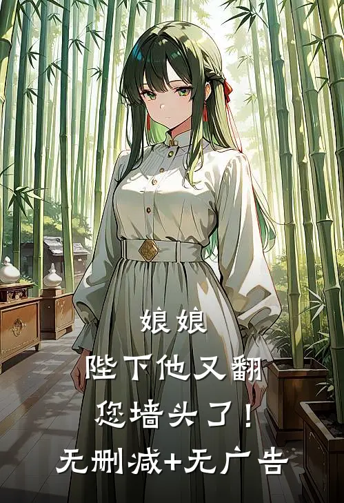 娘娘，陛下他又翻您墙头了！无删减+无广告