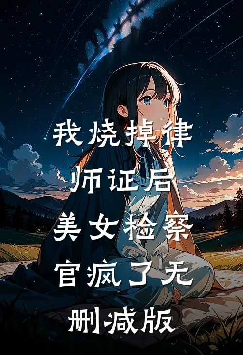 我烧掉律师证后，美女检察官疯了无删减版