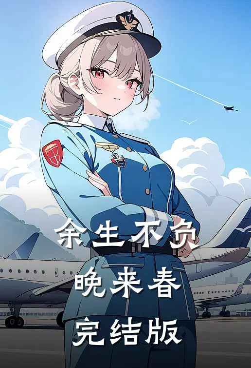 余生不负晚来春完结版