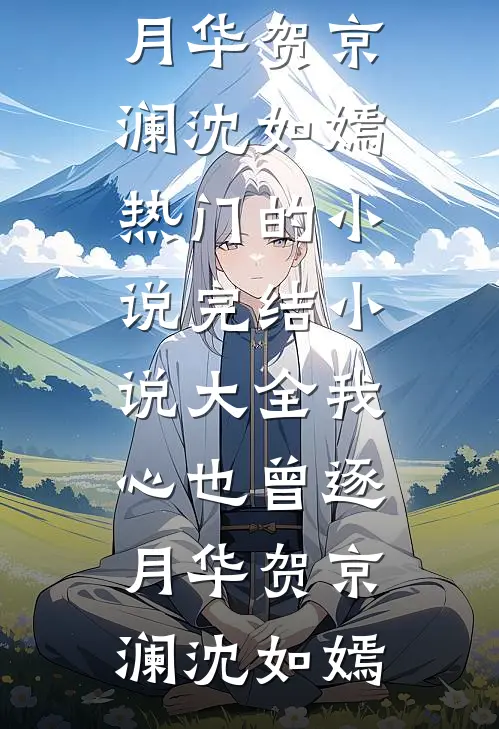 流星划过不周山已完结版