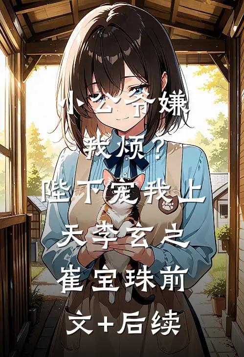 小公爷嫌我烦？陛下宠我上天李玄之崔宝珠前文+后续