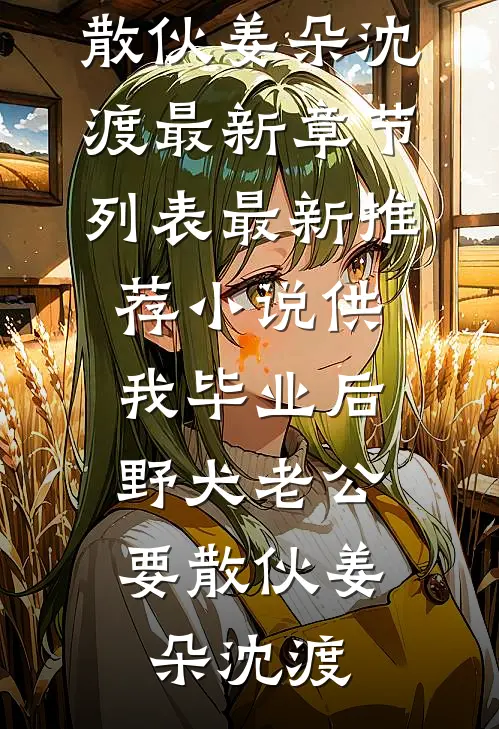 兰因絮果终成雪无广告