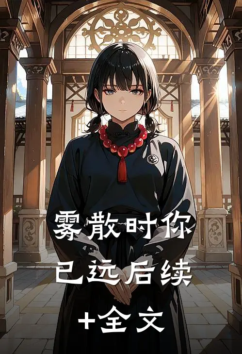 雾散时你已远后续+全文