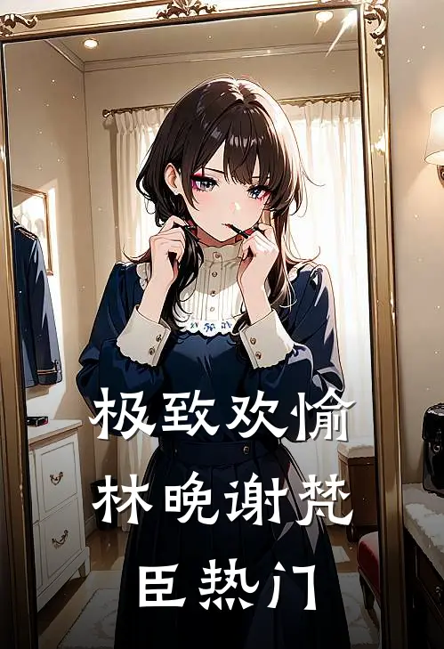 云卷云舒皆不是卿结局+番外