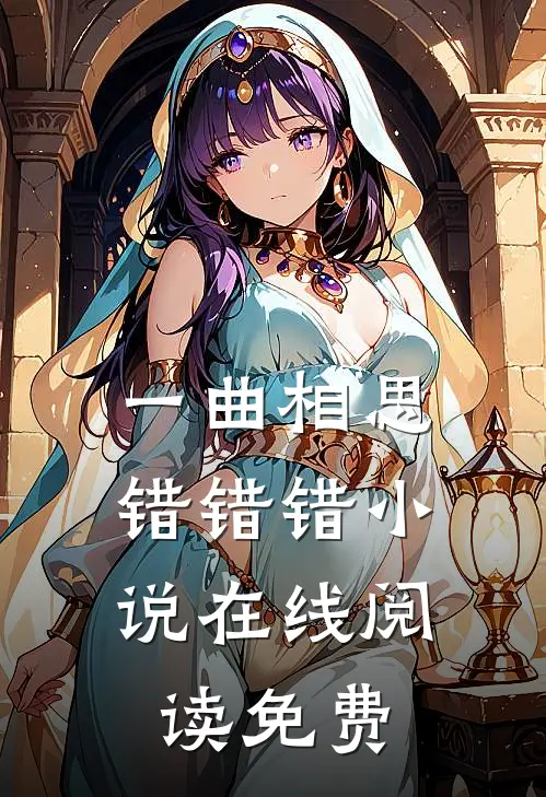 一曲相思，错错错小说在线阅读免费