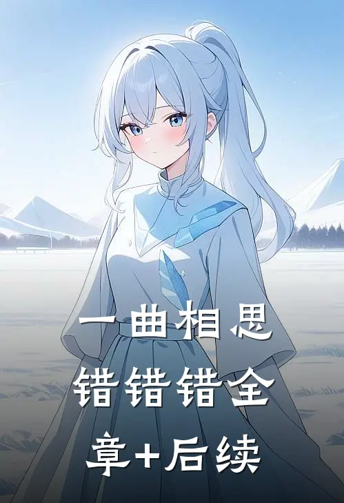 一曲相思，错错错全章+后续