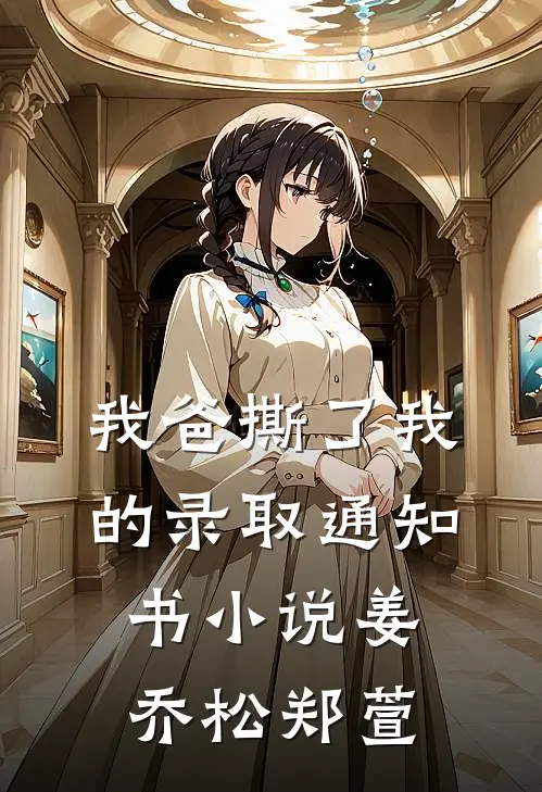 我爸撕了我的录取通知书小说姜乔松郑萱