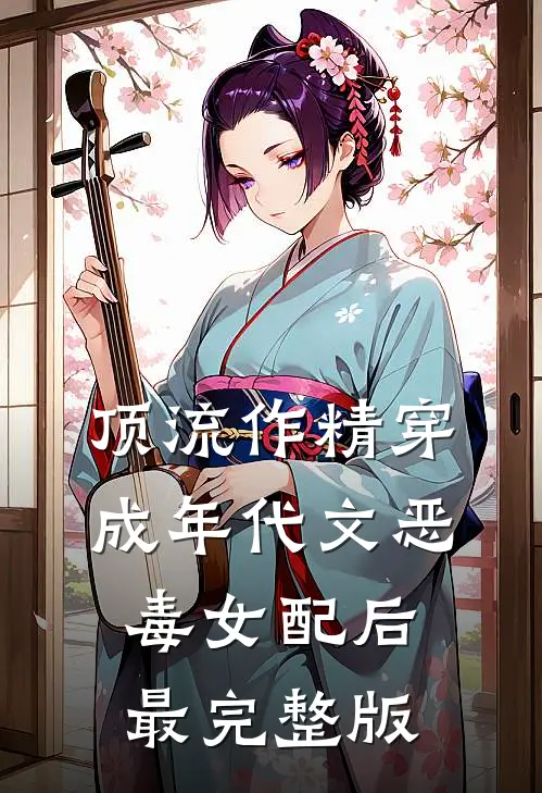顶流作精穿成年代文恶毒女配后最完整版
