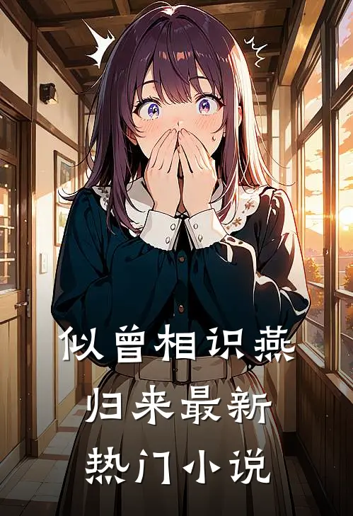 似曾相识燕归来最新热门小说