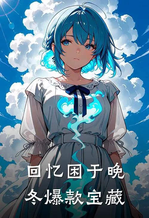 回忆困于晚冬爆款宝藏
