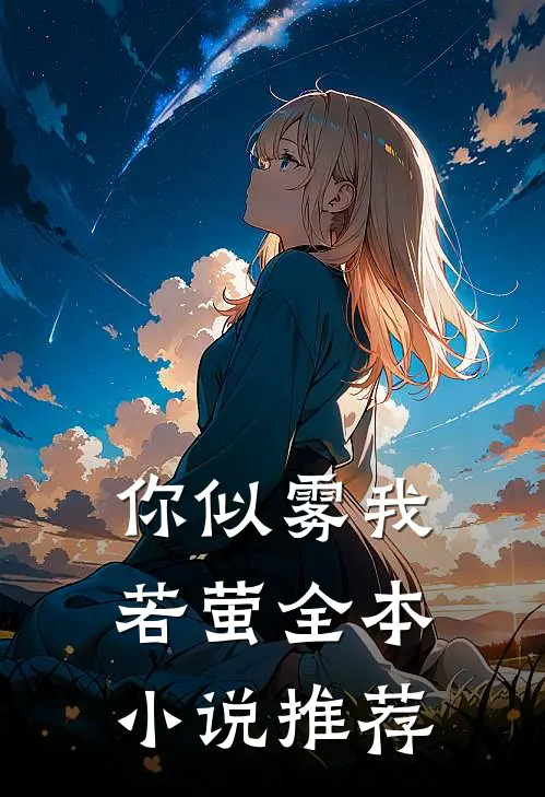 你似雾我若萤全本小说推荐