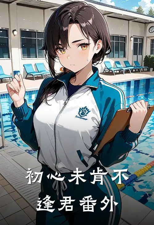 初心未肯不逢君番外