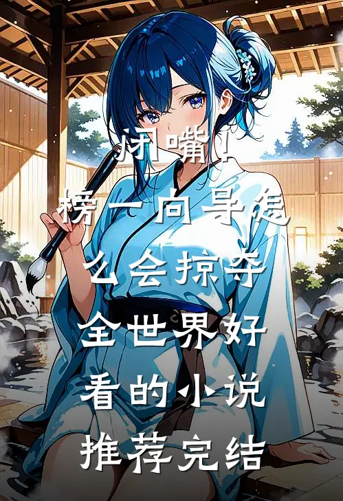 闭嘴！榜一向导怎么会掠夺全世界好看的小说推荐完结