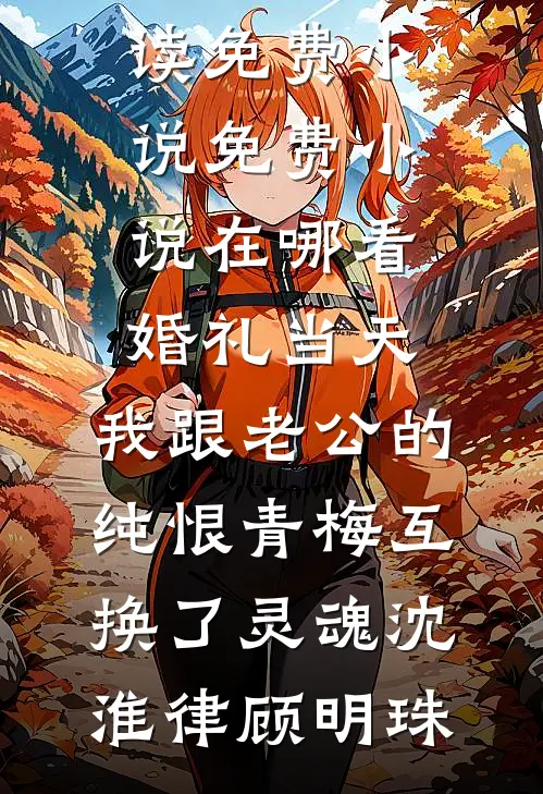 空间养娃随军，军官老公他超会撩最新章节列表