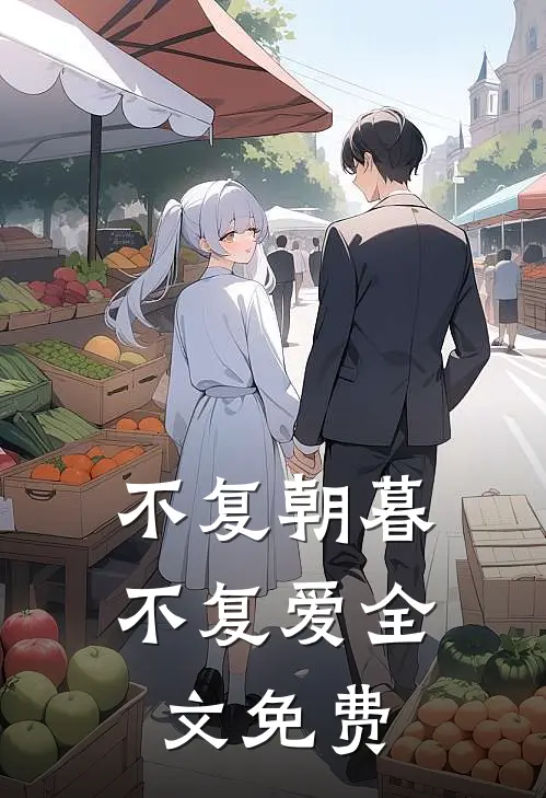 不复朝暮不复爱全文免费