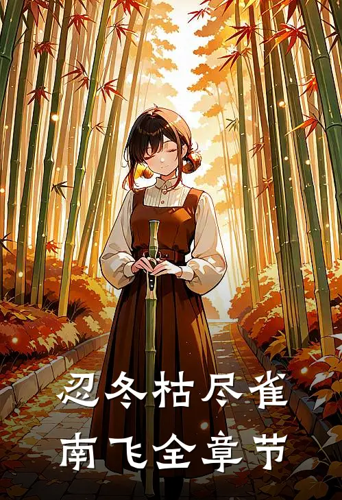 忍冬枯尽雀南飞全章节