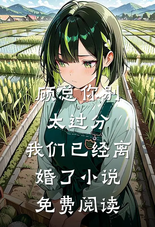 顾总你别太过分，我们已经离婚了小说免费阅读